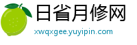 日省月修网